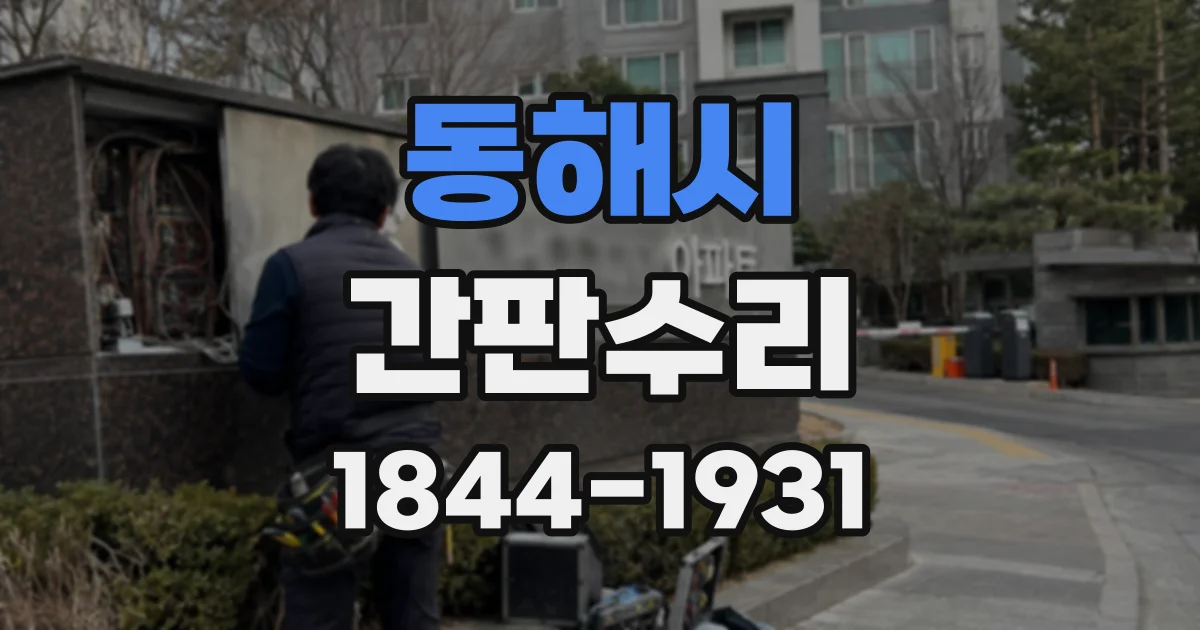 동해시 간판수리