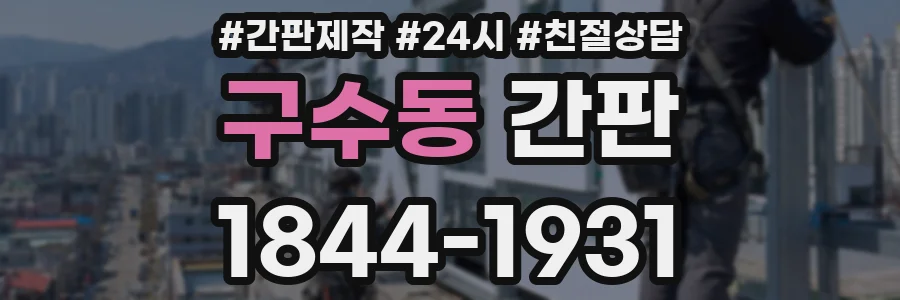 구수동 간판