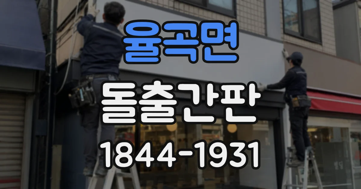 율곡면 돌출간판