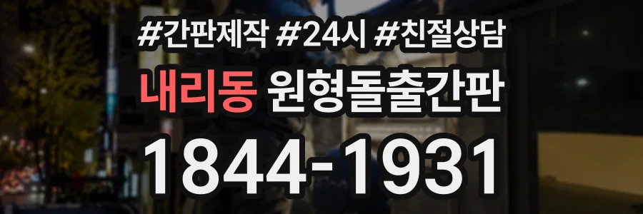 내리동 원형돌출간판 상담 전화 1844-1931