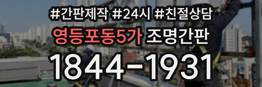 영등포동5가 조명간판 상담 전화 1844-1931