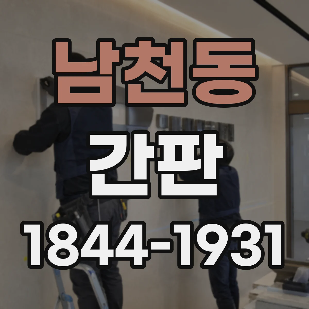 남천동 간판