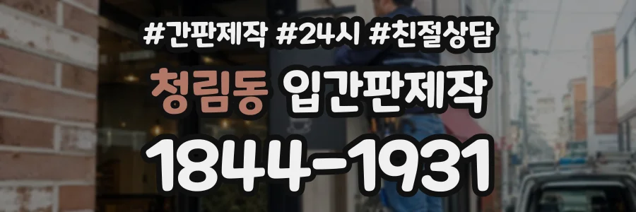 청림동 입간판제작 상담 전화 1844-1931