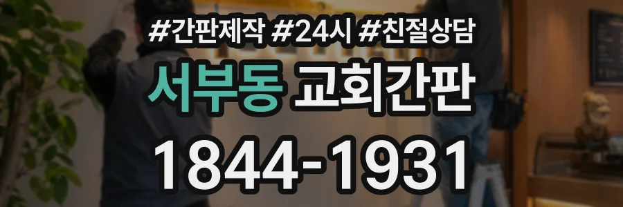 서부동 교회간판 상담 전화 1844-1931