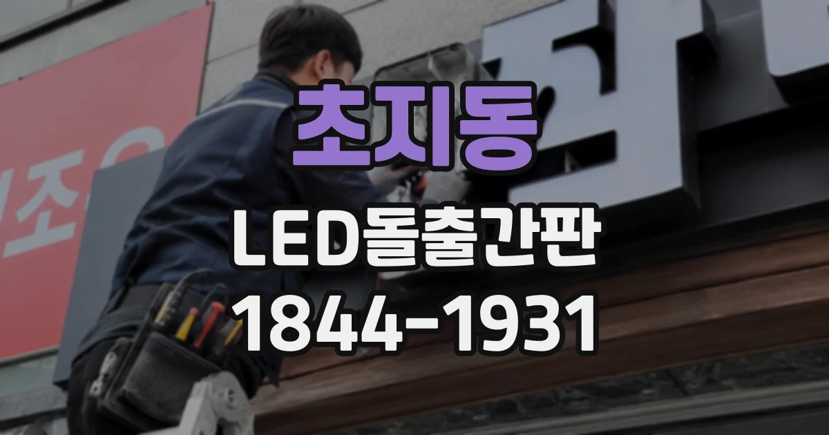초지동 LED돌출간판