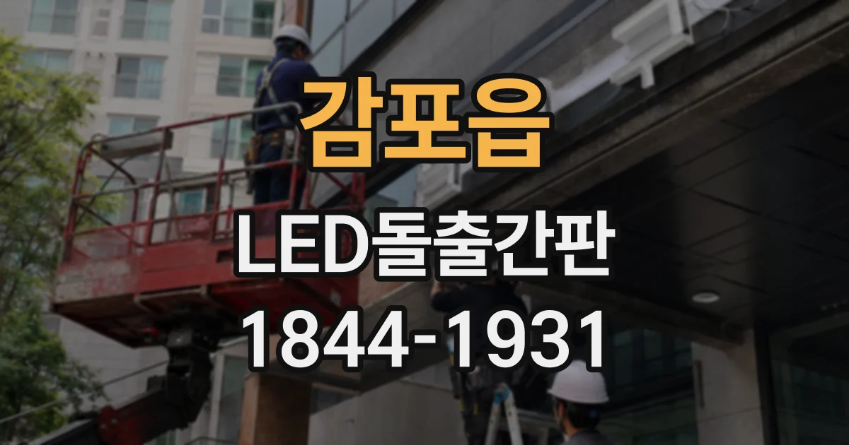 감포읍 LED돌출간판