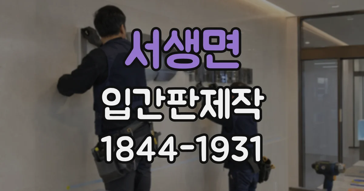 서생면 입간판제작