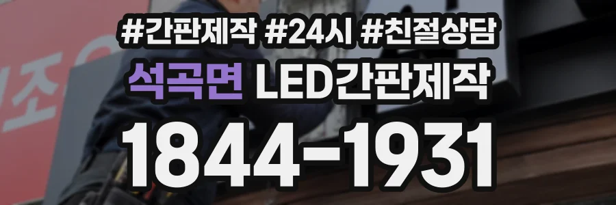 석곡면 LED간판제작 상담 전화 1844-1931
