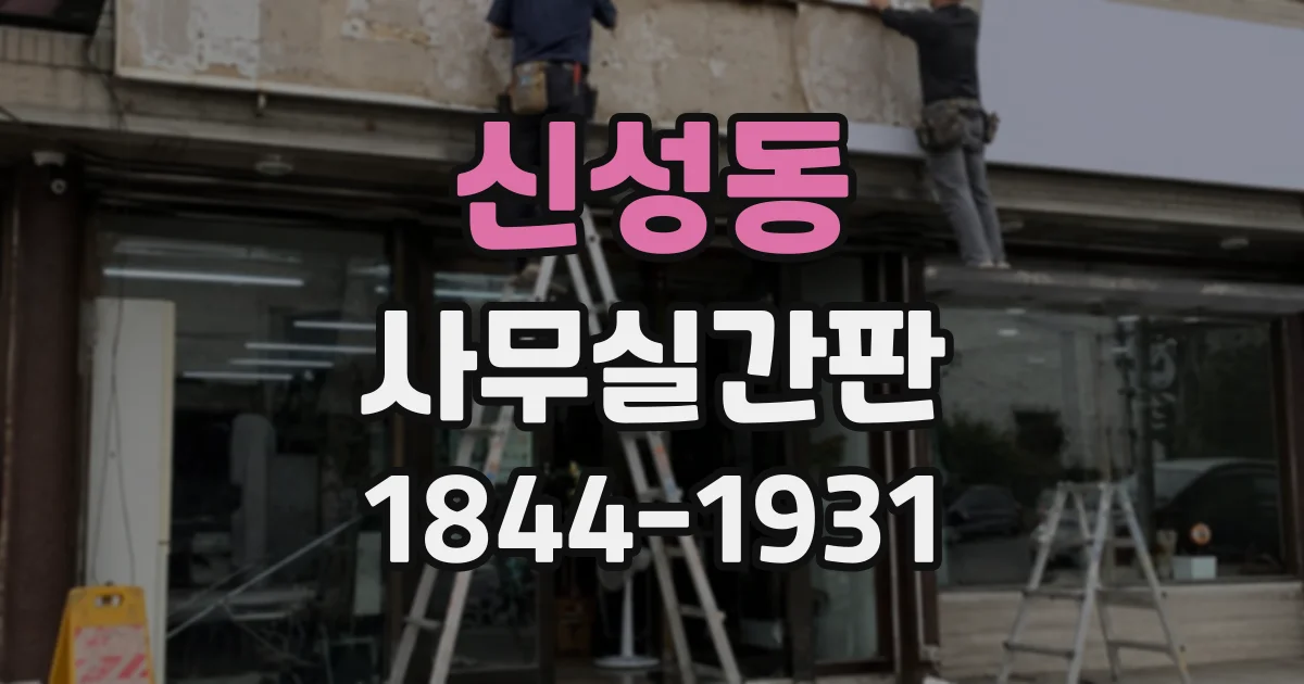 신성동 사무실간판