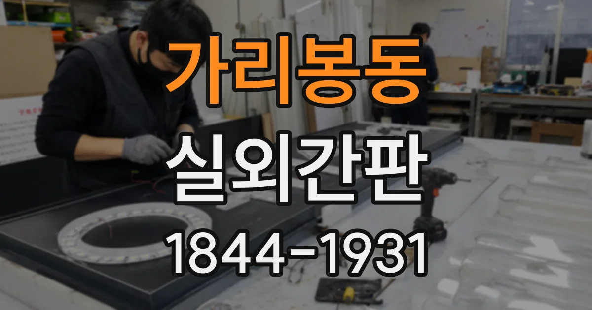 가리봉동 실외간판