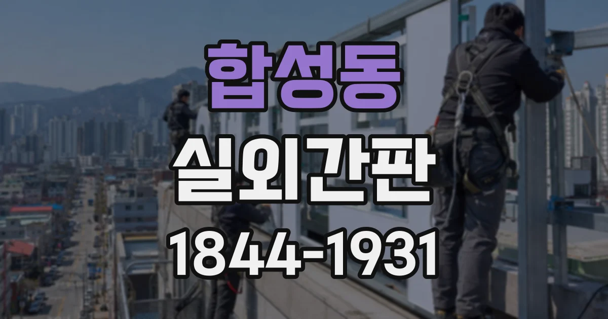 합성동 실외간판