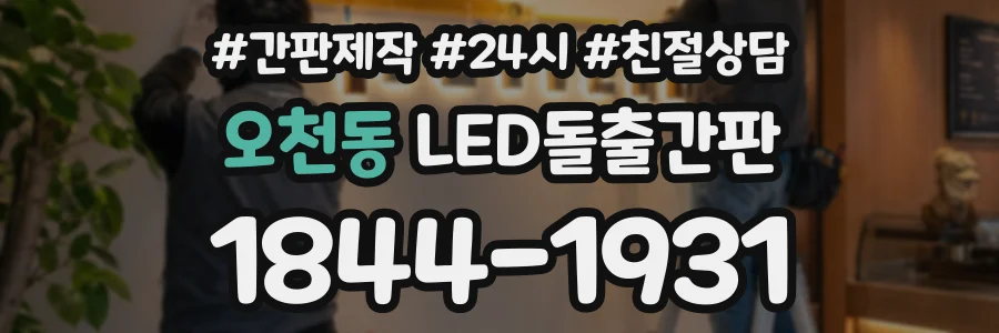 오천동 LED돌출간판 상담 전화 1844-1931
