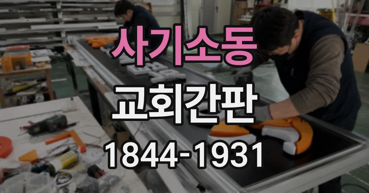 사기소동 교회간판