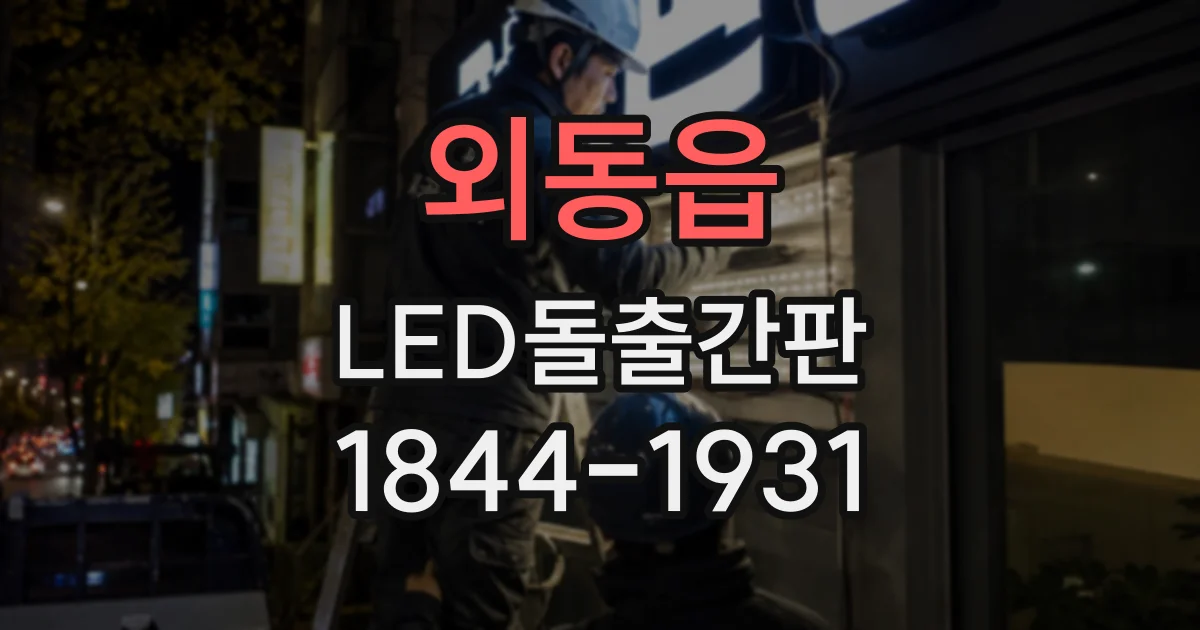 외동읍 LED돌출간판