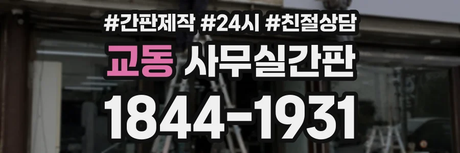 교동 사무실간판 상담 전화 1844-1931