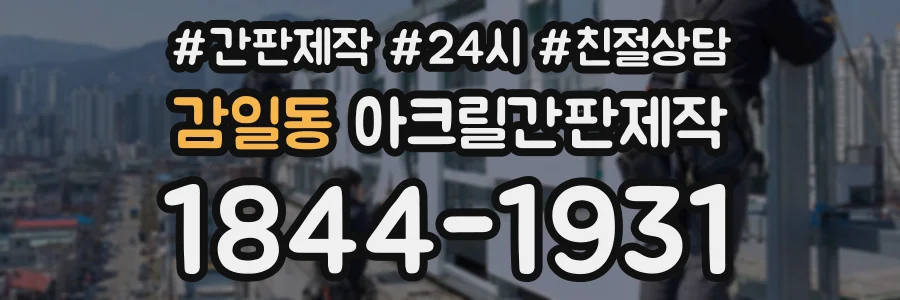 감일동 아크릴간판제작 상담 전화 1844-1931