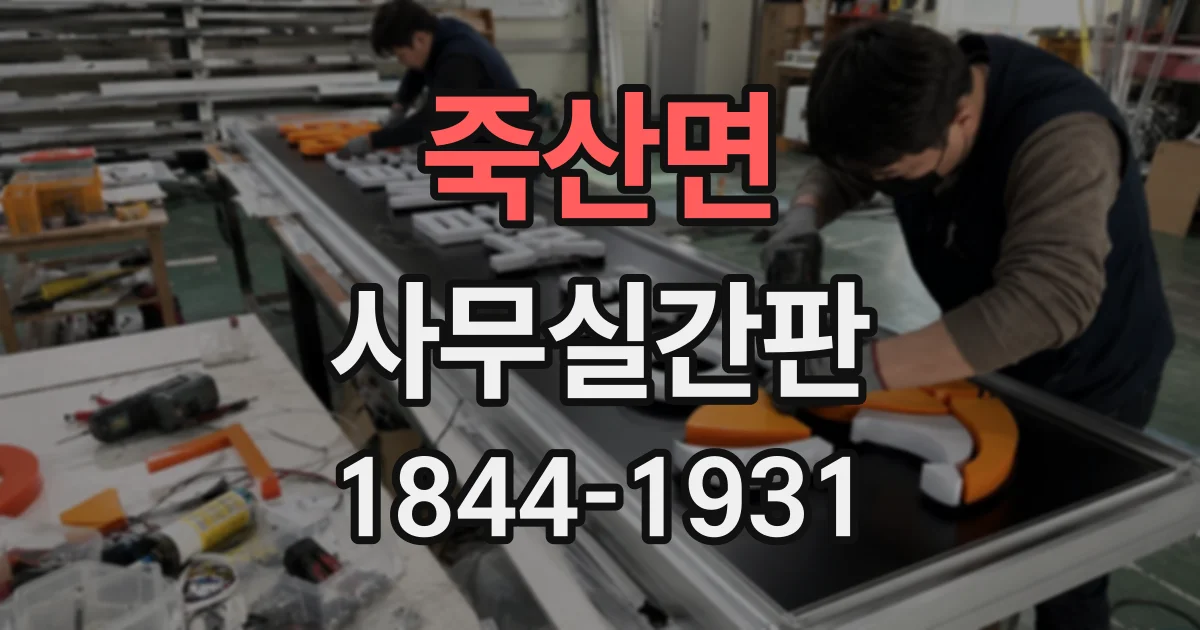 죽산면 사무실간판