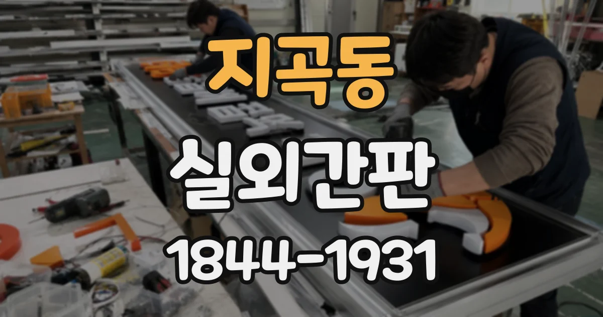 지곡동 실외간판