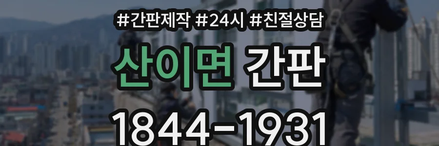 산이면 간판