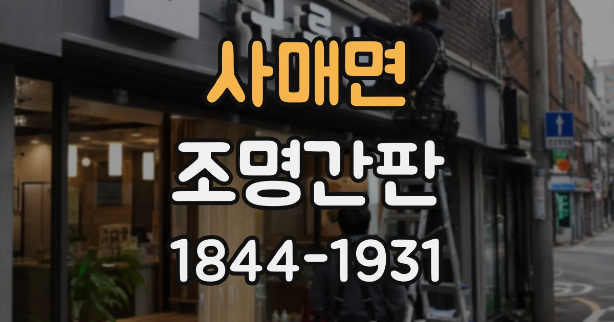 사매면 조명간판 간판 크기별 테두리 조명 구성은 어떻게 다를까