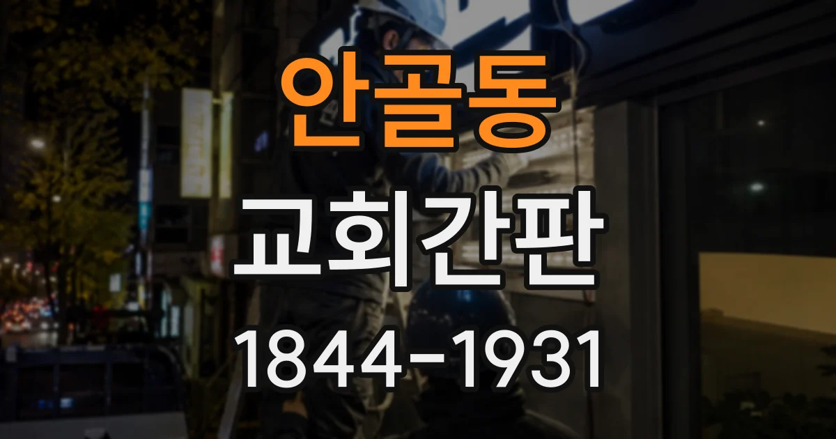 안골동 교회간판