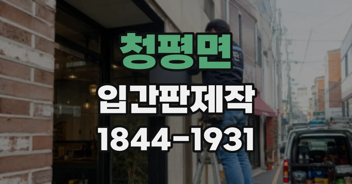 청평면 입간판제작