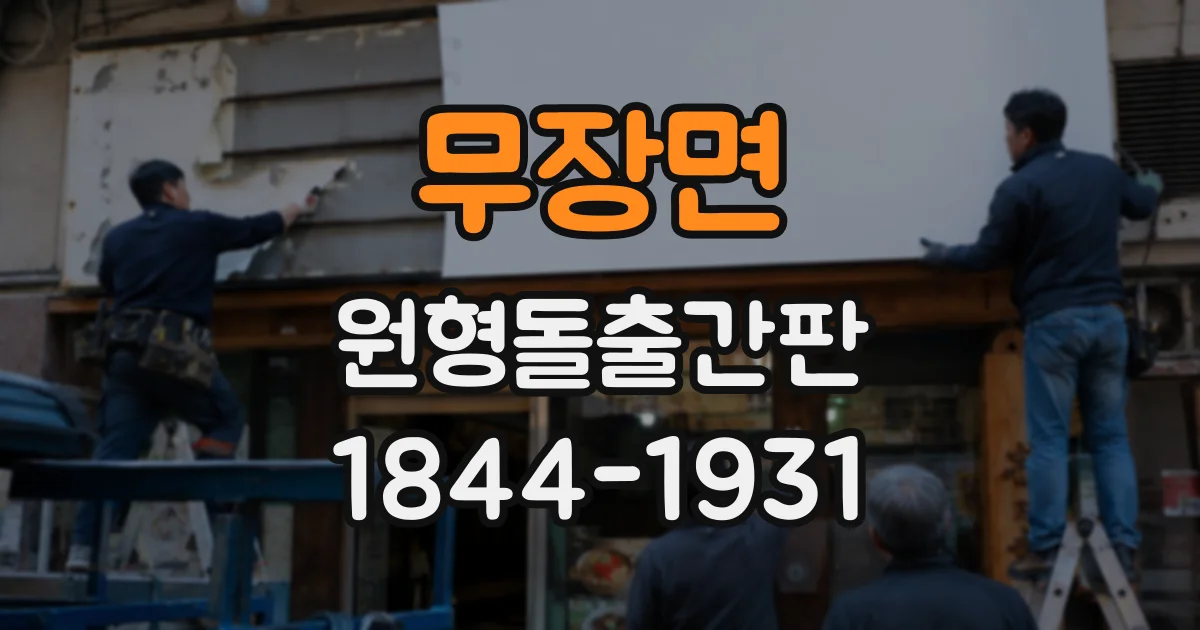 무장면 원형돌출간판