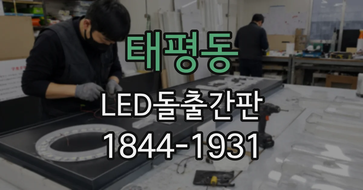 태평동 LED돌출간판