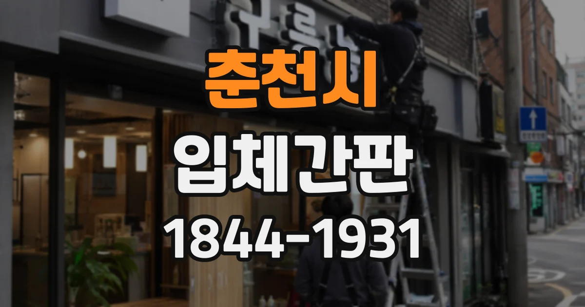 춘천시 입체간판
