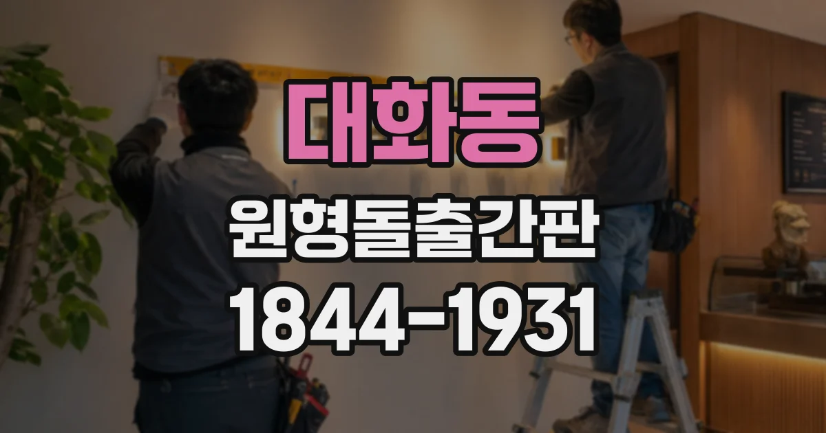 대화동 원형돌출간판