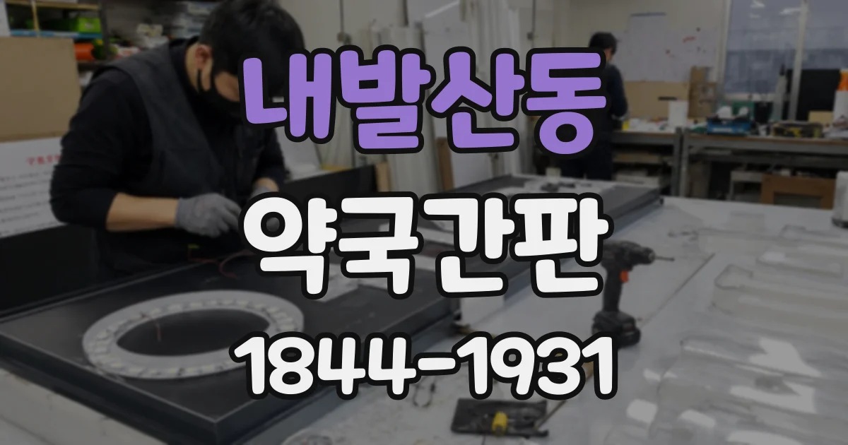내발산동 약국간판