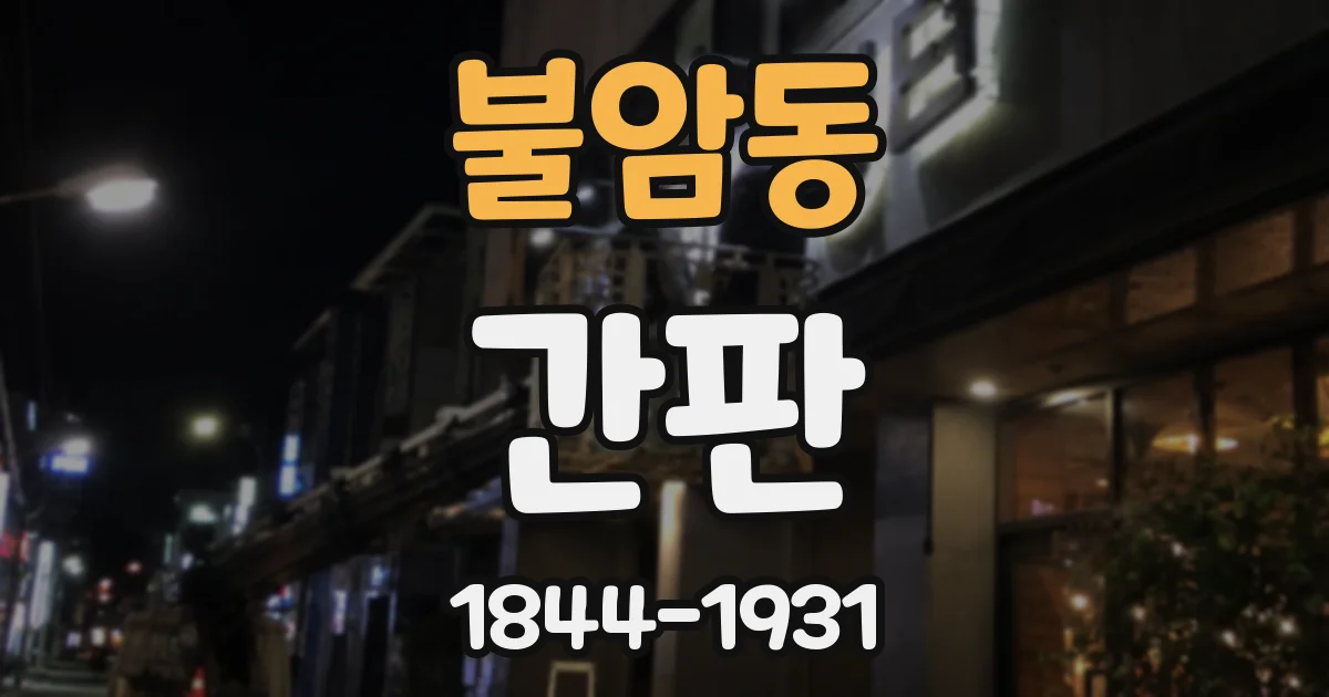 불암동 간판