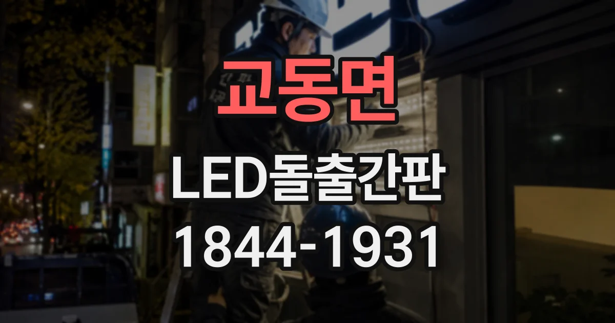 교동면 LED돌출간판