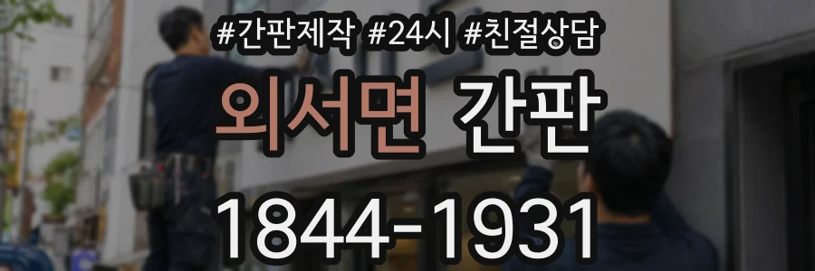외서면 간판