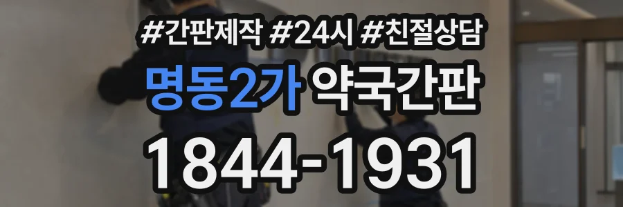 명동2가 약국간판 상담 전화 1844-1931