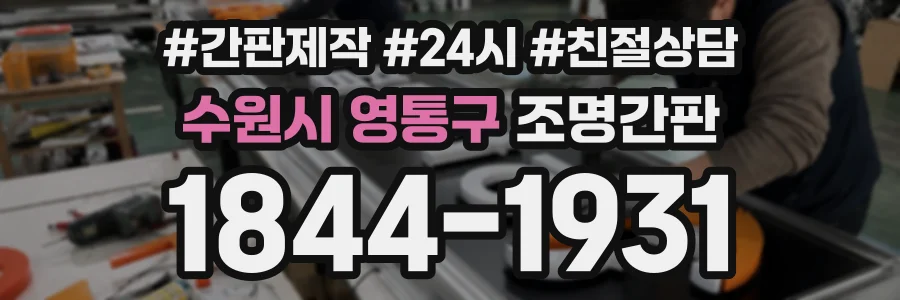 수원시 영통구 조명간판 상담 전화 1844-1931