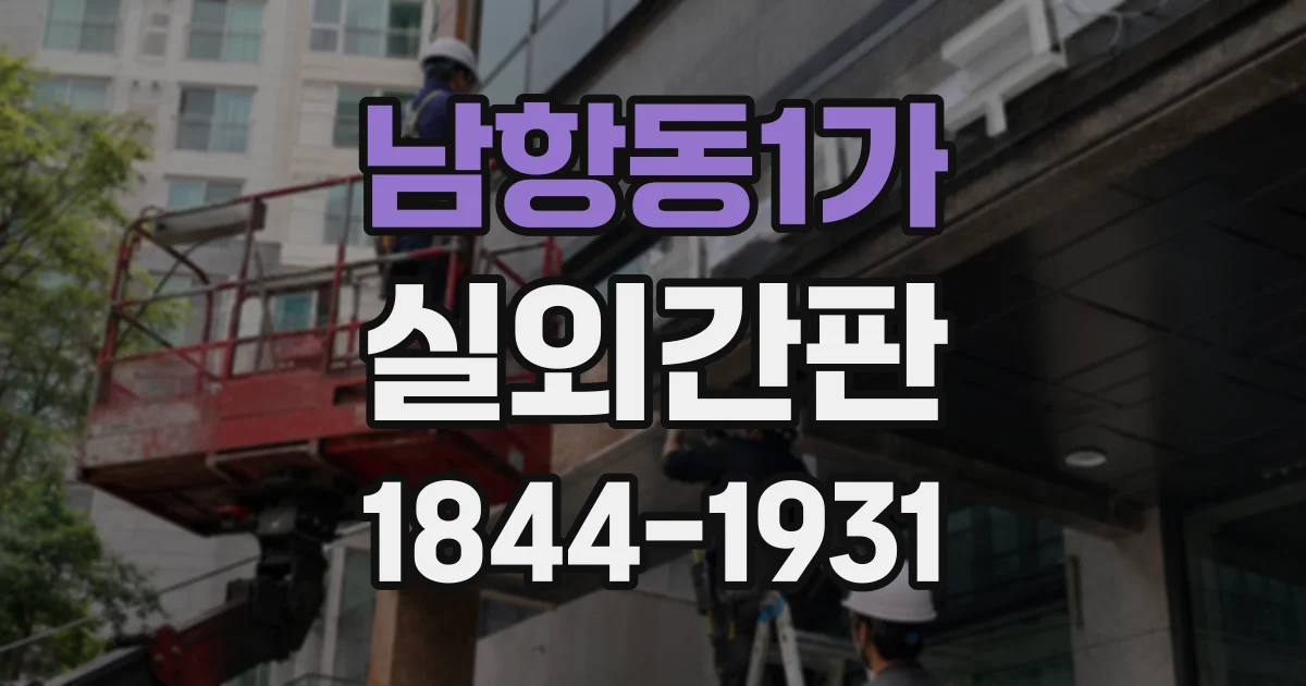남항동1가 실외간판
