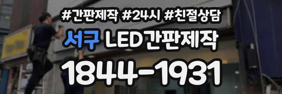 서구 LED간판제작 상담 전화 1844-1931