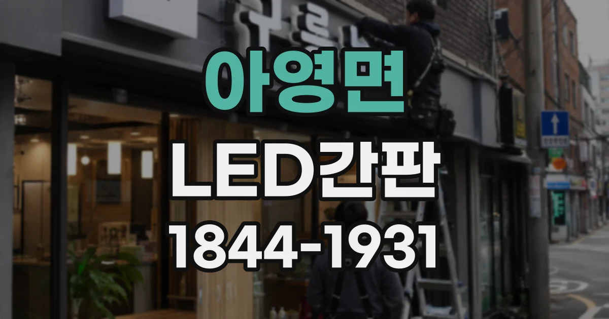 아영면 LED간판
