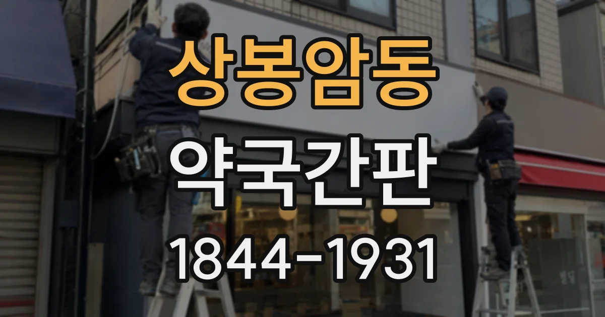 상봉암동 약국간판