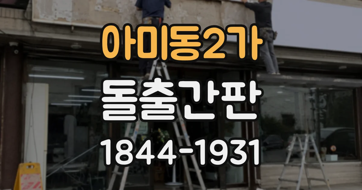 아미동2가 돌출간판