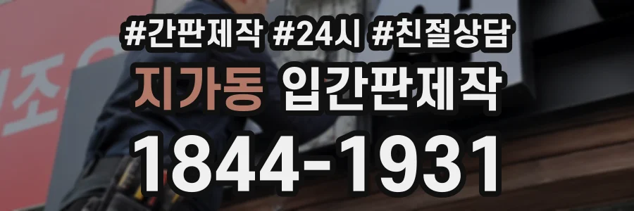 지가동 입간판제작 상담 전화 1844-1931