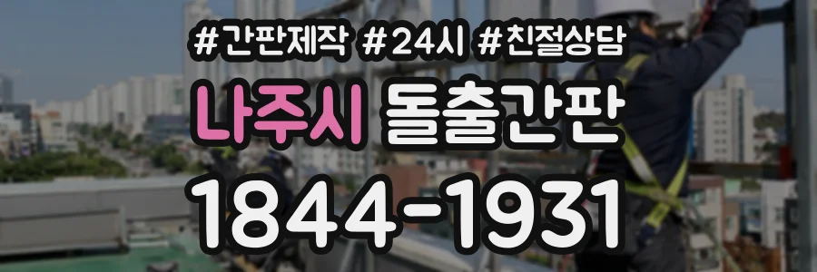 나주시 돌출간판 상담 전화 1844-1931