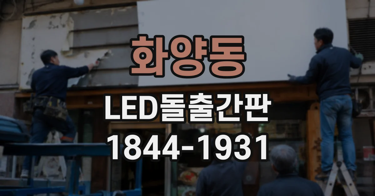 화양동 LED돌출간판