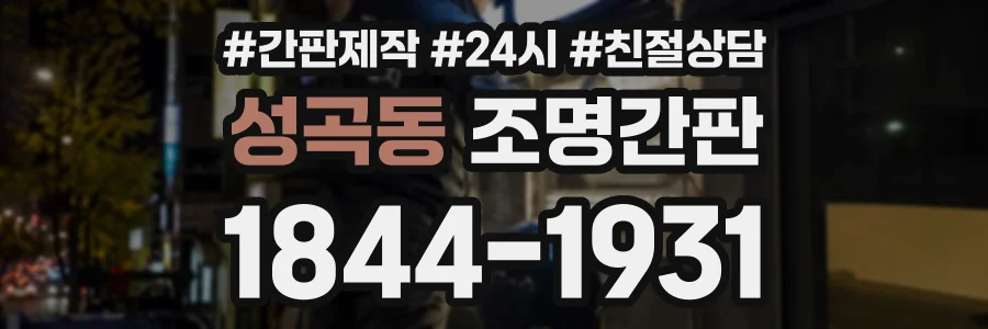 성곡동 조명간판 상담 전화 1844-1931