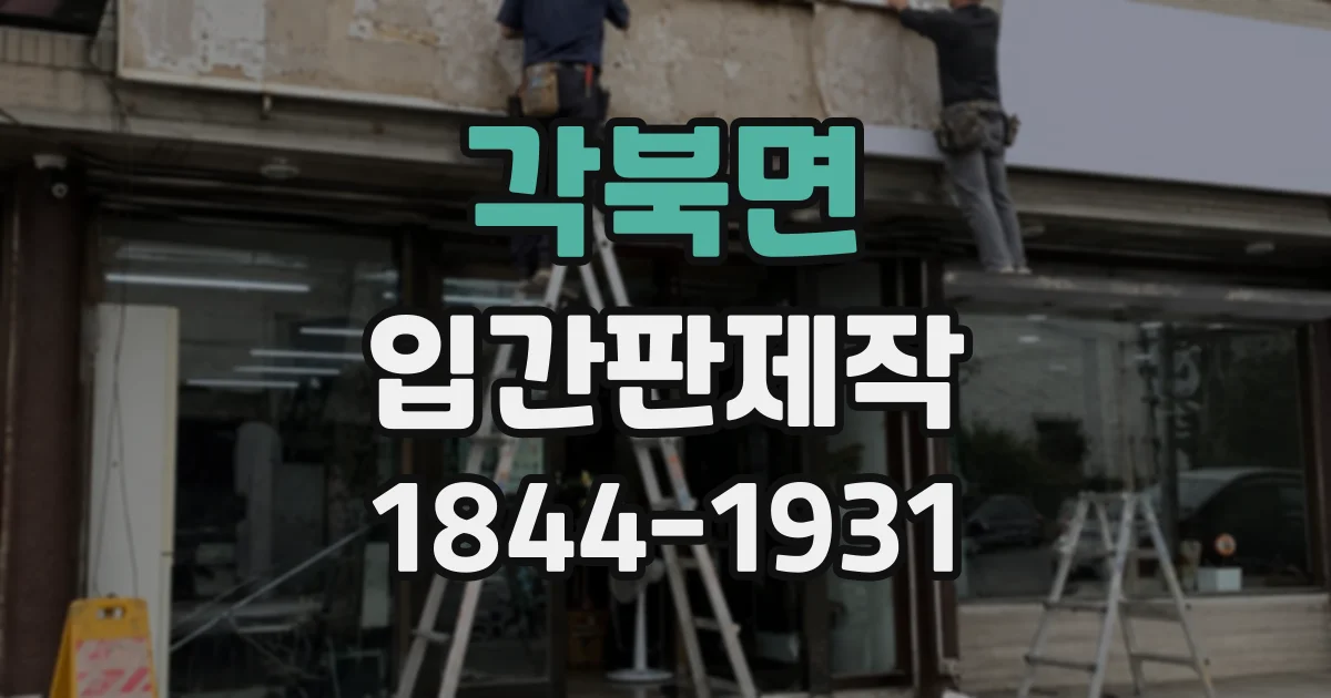각북면 입간판제작