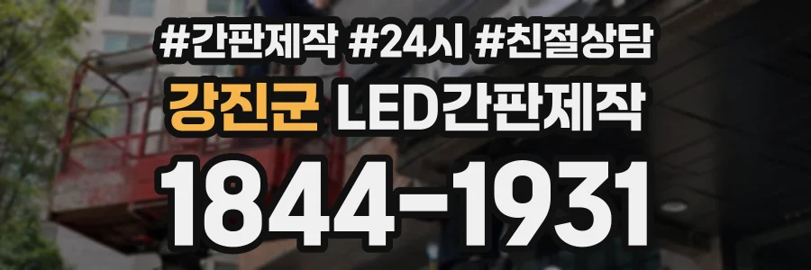 강진군 LED간판제작 상담 전화 1844-1931