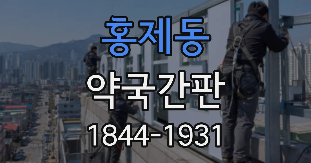 홍제동 약국간판