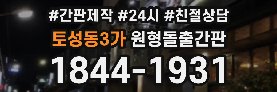 토성동3가 원형돌출간판 상담 전화 1844-1931