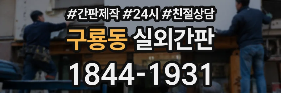 구룡동 실외간판 상담 전화 1844-1931